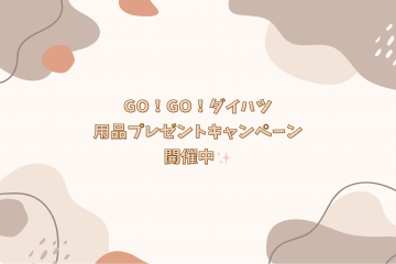 ☆キャンペーンのお知らせ☆